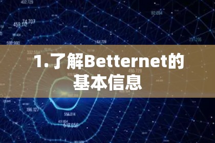1.了解Betternet的基本信息
