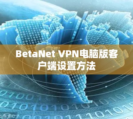 BetaNet VPN电脑版客户端设置方法