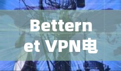 Betternet VPN电脑版 Windows连接方法 电脑操作指南