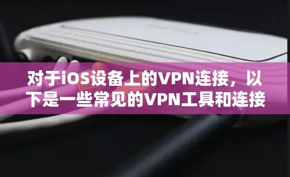 对于iOS设备上的VPN连接，以下是一些常见的VPN工具和连接方法