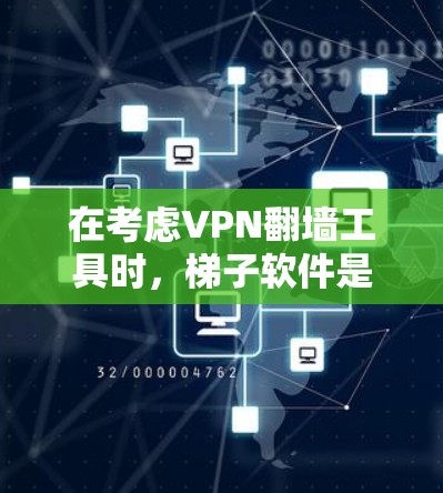 在考虑VPN翻墙工具时，梯子软件是一个高效且安全的解决方案，它通过自适应连接功能，帮助用户轻松连接到翻墙网站。以下是对梯子软件的详细介绍