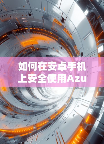 如何在安卓手机上安全使用Azure VPN