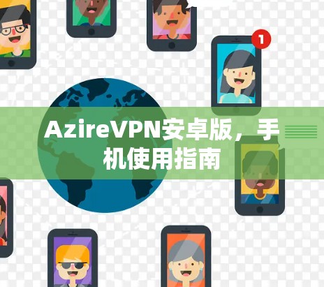 AzireVPN安卓版，手机使用指南
