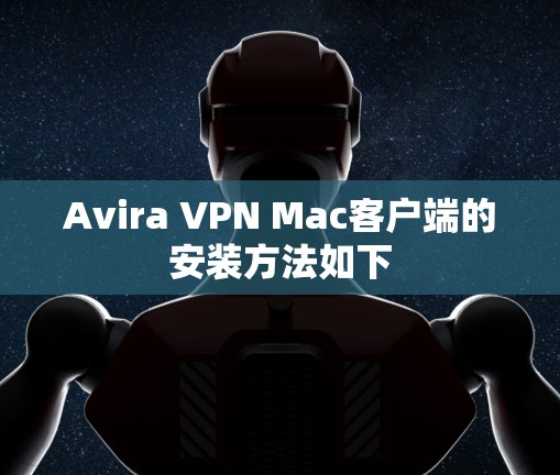Avira VPN Mac客户端的安装方法如下