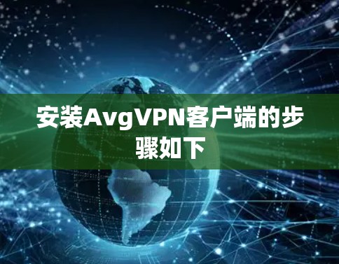 安装AvgVPN客户端的步骤如下