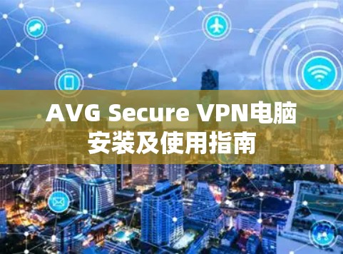 AVG Secure VPN电脑安装及使用指南