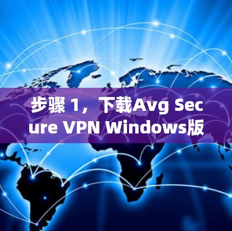 步骤 1，下载Avg Secure VPN Windows版