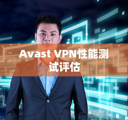 Avast VPN性能测试评估