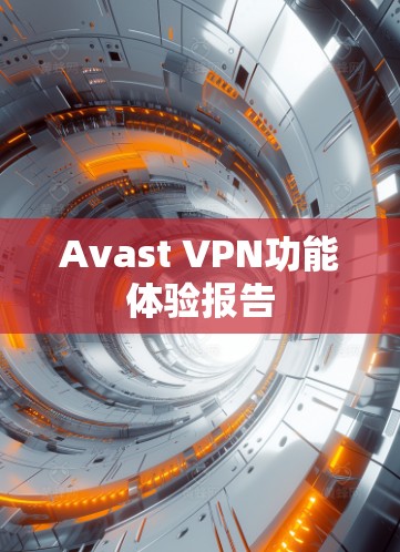Avast VPN功能体验报告