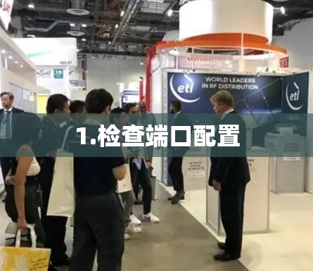 1.检查端口配置