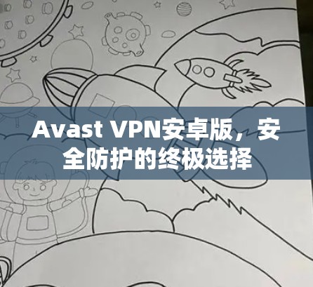 Avast VPN安卓版，安全防护的终极选择